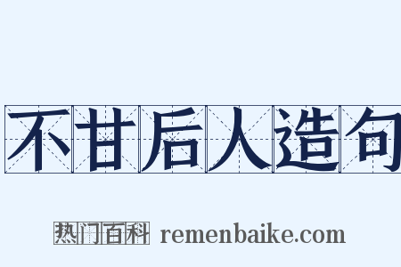 不甘后人造句是什么意思的图片